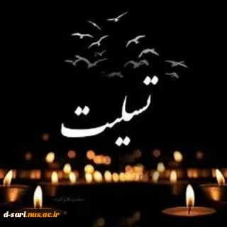 تسلیت همکار
