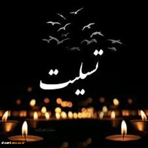 تسلیت همکار