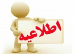 قابل توجه دانشجویان محترم ورودی جدید مقطع کارشناسی پیوسته  2