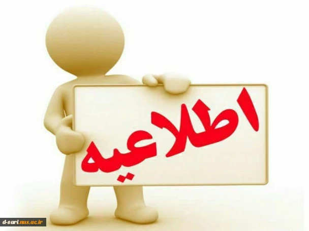 قابل توجه دانشجویان محترم ورودی جدید مقطع کارشناسی پیوسته