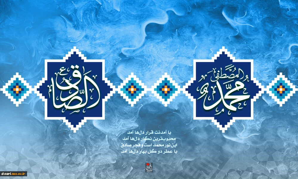فرارسیدن ولادت با سعادت پیامبر اکرم (ص) و امام جعفر صادق (ع) مبارک باد.
