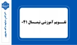 تقویم آموزشی نیمسال تحصیلی ۰۴۱ 2