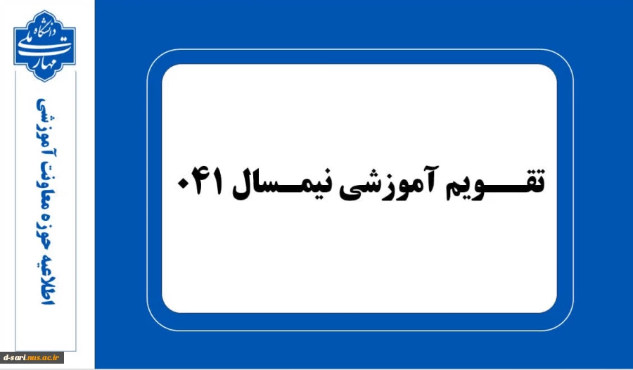 تقویم آموزشی نیمسال تحصیلی ۰۴۱ 2