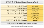 تقویم آموزشی نیمسال تحصیلی ۰۴۱ 3
