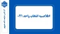 انتخاب واحد ۰۴۱
