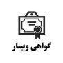 لینک دریافت گواهی حضور وبینار